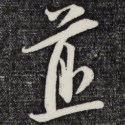 朱敦儒煎书法图片