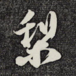 赵令畤梨书法图片