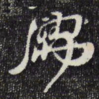 朱敦儒儒书法图片