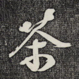 赵令畤茶书法图片