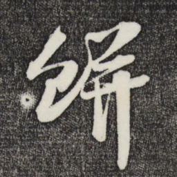 赵令畤饼书法图片