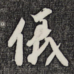 赵令畤仪书法图片
