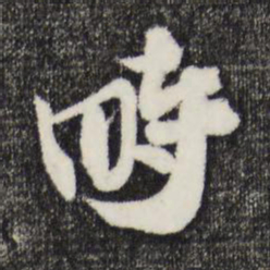 赵令畤畤书法图片
