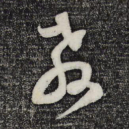 范成大教书法图片