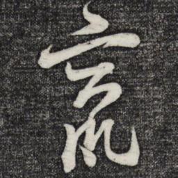 范成大窜书法图片