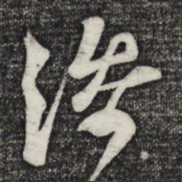 范成大添书法图片