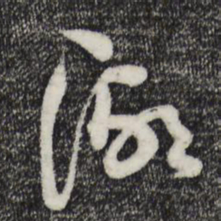 范成大湖书法图片