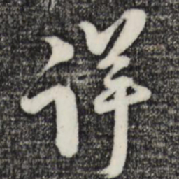 范成大详书法图片
