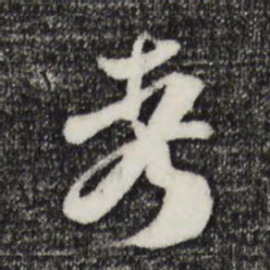 范成大考书法图片