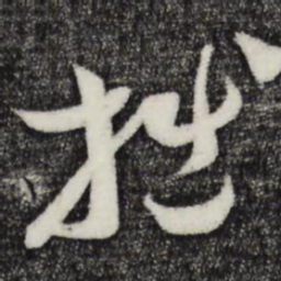 范成大拙书法图片