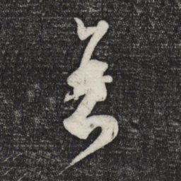 范成大衰书法图片