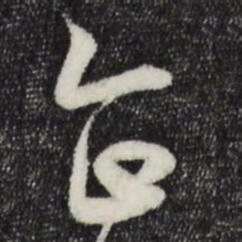 范成大企书法图片