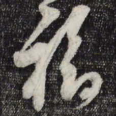 范成大福书法图片