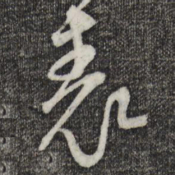 范成大表书法图片