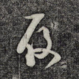 范成大履书法图片