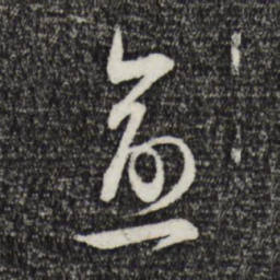 范成大愈书法图片