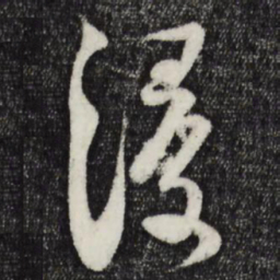 范成大浸书法图片