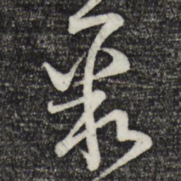 范成大聚书法图片