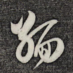 范成大缅书法图片