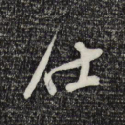 范成大仕书法图片