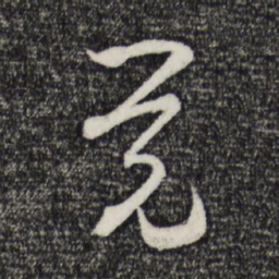 范成大觉书法图片