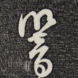 范成大响书法图片