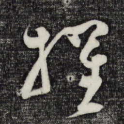 范成大擢书法图片