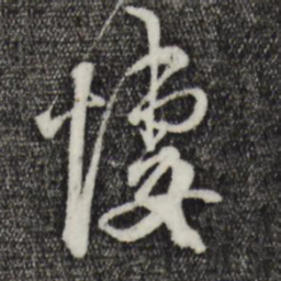 范成大悽书法图片