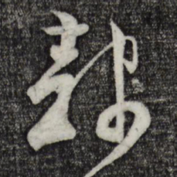 范成大隶书法图片