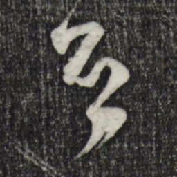 范成大否书法图片