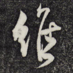 范成大维书法图片