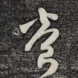 范成大养书法图片