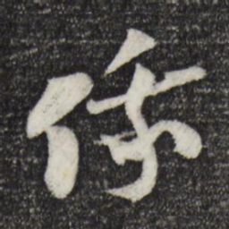 陆游俄书法图片