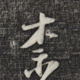 陆游奈书法图片