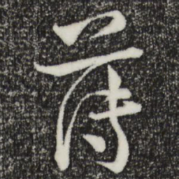 陆游薄书法图片