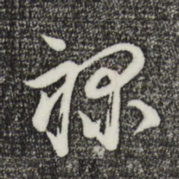 陆游禄书法图片