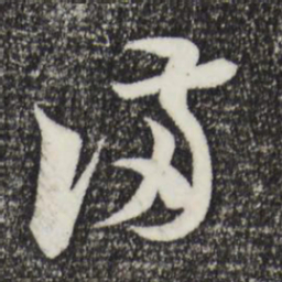 陆游满书法图片