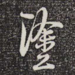 陆游涂书法图片