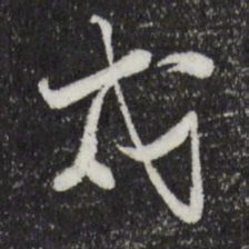陆游戍书法图片