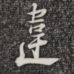 陆游违书法图片