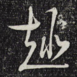 陆游趣书法图片