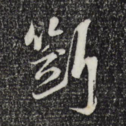 陆游断书法图片