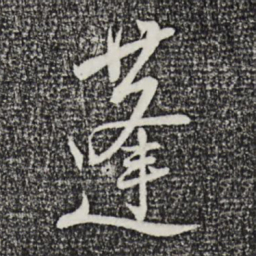 陆游蓬书法图片