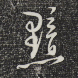 陆游黯书法图片