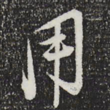 陆游用书法图片