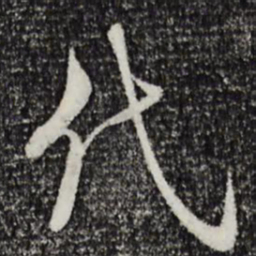 陆游代书法图片