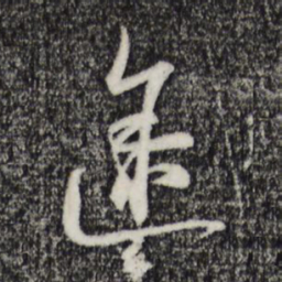 陆游途书法图片