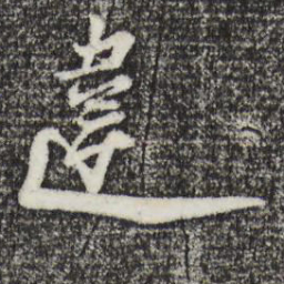 陆游违书法图片