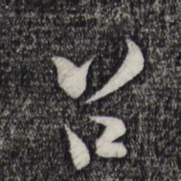 陆游召书法图片