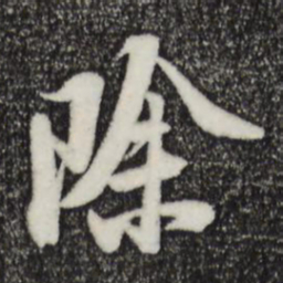 陆游除书法图片
